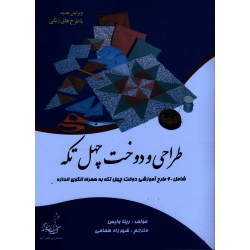 طراحی و دوخت چهل تکه