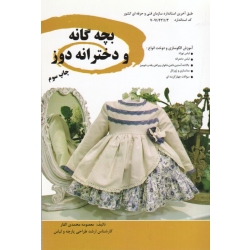 کتاب بچه گانه و دخترانه دوز ، محمدی القار ، نشر پیک ریحان (#)