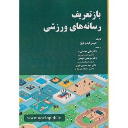 کتاب باز تعریف رسانه های ورزشی ، جیسن کیدو لوپز ، محسنی فر ، دوستی ، علوی ، انتشارات فن آوری نوین