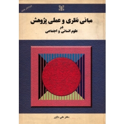 کتاب مبانی نظری و عملی پژوهش در علوم انسانی و اجتماعی ، دست دوم ، علی دلاور ، انتشارات رشد