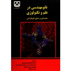 نانو مهندسی در علم و تکنولوژی مقدمه ای بر دنیای نانو طراحی