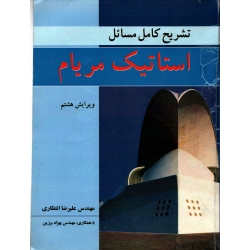 کتاب تشریح کامل مسائل استاتیک مریام ، دست دوم ، علیرضا انتظاری ، انتشارات نوپردازان
