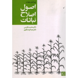 کتاب اصول اصلاح نباتات ، فارسی ،  باقری ، نشر جهاد دانشگاهی مشهد