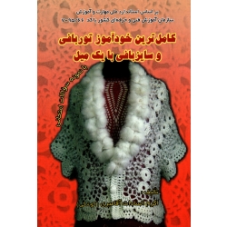کامل ترین خودآموز تور بافی و سایز بافی با یک میل ( آقامیری-کوشکی / نشر ابتدا )