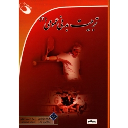 تربیت بدنی عمومی (2)
