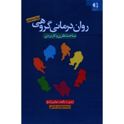 کتاب روان درمانی گروهی مباحث نظری و کاربردی ، اروین د یالوم ، مولین لشج ، یاسایی ، نشر دانژه