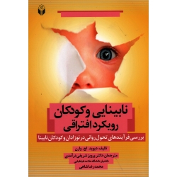 نابینایی و کودکان رویکرد افتراقی