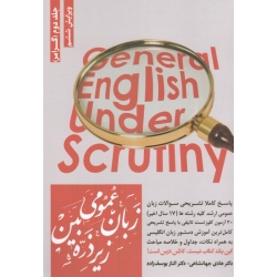 کتاب زبان عمومی زیر ذره بین جلد دوم ، گرامر ، جهانشاهی ، یوسف زاده ، نشر نگاه دانش