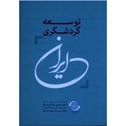 کتاب توسعه گردشگری در ایران ، حاتمی نژاد ، عیوضلو ، نشر مهکامه