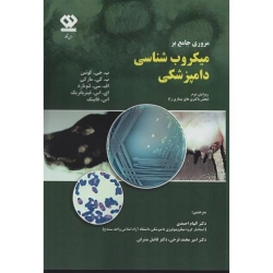 کتاب مروری جامع بر میکروب شناسی دامپزشکی ، مارکی ، احمدی ، انتشارات دی نگار