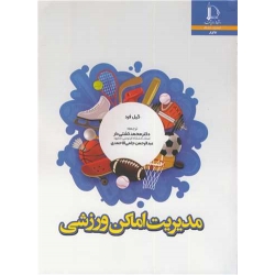 کتاب مدیریت اماکن ورزشی ، گیل فرد ، محمد کشتی دار ، عبدالرحمن جامی الاحمدی ، انتشارات دانشگاه فردوسی مشهد