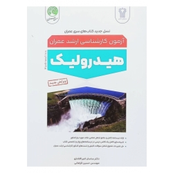 کتاب کارشناسی ارشد هیدرولیک ، سری عمران ، امیر افشاری ، فراهانی ، نشر سیمای دانش سری عمران