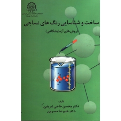 ساخت و شناسایی رنگ های نساجی ( روش های آزمایشگاهی )