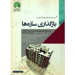 کتاب بارگذاری سازه ها ، دست دوم تمیز ، کامرانی راد ، بزرگی ، انتشارات سری عمران