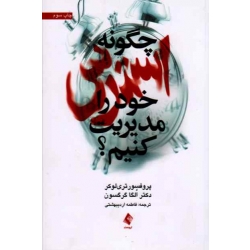 کتاب چگونه استرس خود را مدیریت کنیم ، تری لوکر ، گرگسون ، اردیبهشتی ، نشر ارجمند