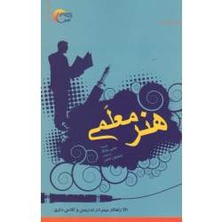 کتاب هنر معلمی ، یانگ ، متین ، نشر مرسل