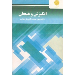 کتاب انگیزش و هیجان ( دست دوم در حد نو ، مجدآبادی فراهانی ، انتشارات پیام نور )