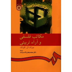 مکاتب فلسفی و آراء تربیتی ( جرالد ال . گوتک ، پاک سرشت )