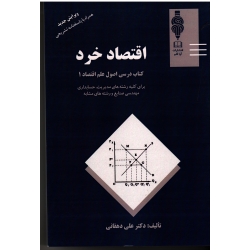 اقتصاد خرد (کتاب درسی اصول علم اقتصاد 1 )(علی دهقانی/ نشر آوا قلم)