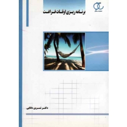 کتاب برنامه ریزی اوقات فراغت ، نسرین دانایی ، نشر ساکو