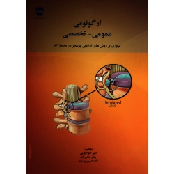 کتاب ارگونومی عمومی تخصصی ، مروری بر روش های ارزیابی پوسچر در محیط کار ، خواجویی ، ضمیریان ، پرمون ، نشر فن آوران (#)