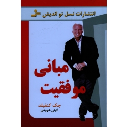 کتاب مبانی موفقیت ، جک کنفیلد ، شهیدی ، نشر نسل نو اندیش (#)