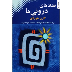 تضادهای درونی ما ( کارن هورنای / مصفا / نشر بهجت )