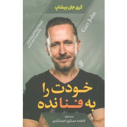 خودت را به فنا نده ( جان بیشاپ  - عسکری احمدآبادی - نشر آزرمیدخت )