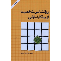 روانشناسی شخصیت از دیدگاه اسلامی ( احمدی | نشر امیرکبیر )