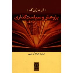 پژوهش و سیاست گذاری