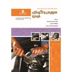 کتاب مجموعه سوالات سرویس و نگهداری خودرو ، رضا ورمزیار ، جمشید سلحشور ، انتشارات نقش آفرینان طنین بابکان