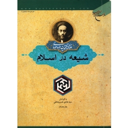 شیعه در اسلام (  دست دوم در حد نو - خسروشاهی - نشر بوستان کتاب )