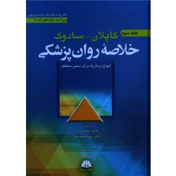 کتاب خلاصه روان پزشکی کاپلان سادوک جلد سوم ، بلند ، وردویئن ، سادات ،  محمدخانی ، نشر ابن سینا