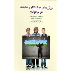 کتاب روش های ایجاد نظم و انضباط در نوجوانان ، جین نلسن ، اسماعیل سعدی پور ، انتشارات دوران