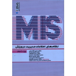 کتاب نظام های اطلاعات مدیریت در ورزش ( MIS ) ، قاسمی ، کشکر ، نشر حتمی (انرژی)