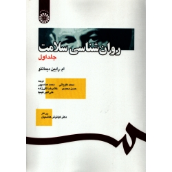 کتاب روان شناسی سلامت جلد اول ، رابین دیماتئو ، کاویانی ، عباسپور ، محمدی ، کد 391 انتشارات سمت (#)
