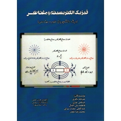 کتاب فیزیک الکتریسیته و مفناطیس ( ویژه دانشجویان علوم و مهندسی ) باقری ، نوری ، ولی اقبال ، انتشارات شرح