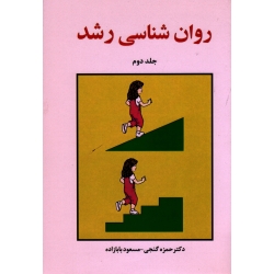 کتاب روان شناسی رشد ، جلد دوم ، حمزه گنجی ، مسعود بابازاده ، نشر ساوالان