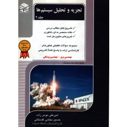 کتاب تجزیه و تحلیل سیستم ها جلد 2 ، مومن زاده ، بخشی گلستانی ، انتشارات راهیان ارشد (#)