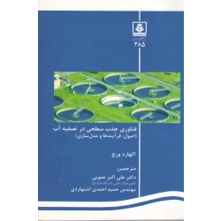 کتاب فناوری جذب سطحی در تصفیه آب ، اصول فرآیندها و مدل سازی ، اکهارد ورچ ، عمویی ، احمدی اشتهاردی ، نشر دانشگاه مازندران