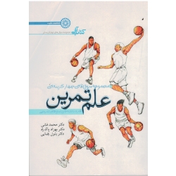کتاب علم تمرین ، مجموعه سوالات چهارگزینه ای همراه با نکته ها و پاسخ های تشریحی ، فشی ، پاک راد ، رضایی ، نشر حتمی