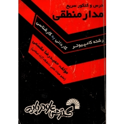 کتاب درس و کنکور سریع مدار منطقی ( دست دوم در حدنو ، مقسمی ، انتشارات گسترش علوم پایه )