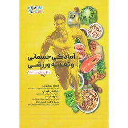 کتاب آمادگی جسمانی و تغذیه ورزشی به زبان ساده ، دریانوش ، فیجان ، ستوده ، حسینی نژاد ، نشر حتمی