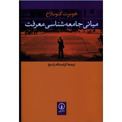 مبانی جامعه شناسی معرفت ( کنوبلاخ ، راسخ ، نشر نی )