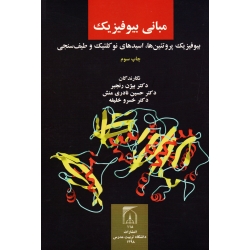 مبانی بیوفیزیک ( بیوفیزیک پروتئین ها، اسیدهای نو کلئیک و طیف سنجی | رنجبر - نادری منش - خلیفه | نشر دانشگاه تربیت مدرس )