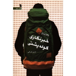 رمز و راز خبر نگاری کوله پشتی