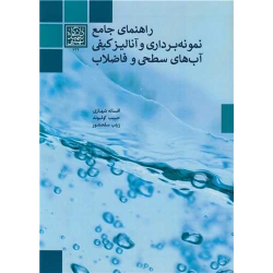 کتاب راهنمای جامع نمونه برداری و آنالیز کیفی آب های سطحی و فاضلاب ، شهبازی ، کولیوند ، سلحشور ، انتشارات دانشگاه شهید بهشتی