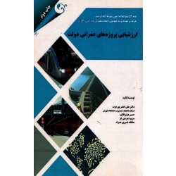 کتاب ارزشیابی پروژه های عمرانی دولت ، دست دوم تمیز ، پورعزت ، هژبرافکن ، انتشارات کتاب مهربان