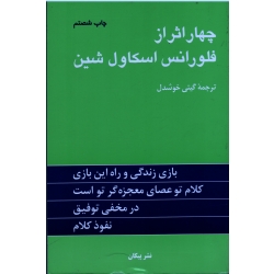 کتاب چهار اثر از فلورانس اسکاول شین ، گیتی خوشدل ، نشر پیکان (#)