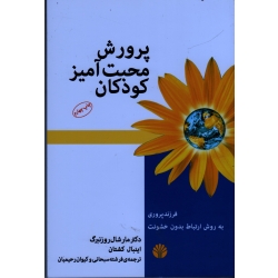 پرورش محبت آمیز کودکان ( مارشال روزنبرگ - اینبال کشتان - نشر اختران )